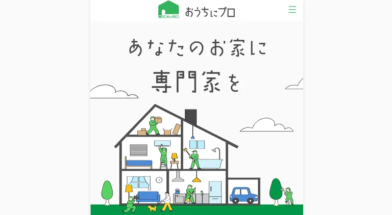 おうちにプロ
