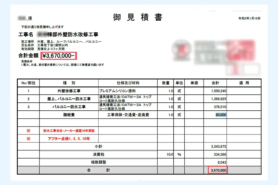 防水工事見積もり.com加盟業者の見積もり①