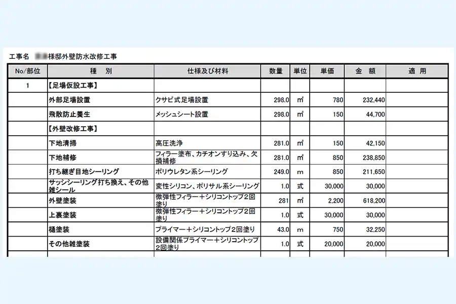 防水工事見積もり.com加盟業者の見積もり②