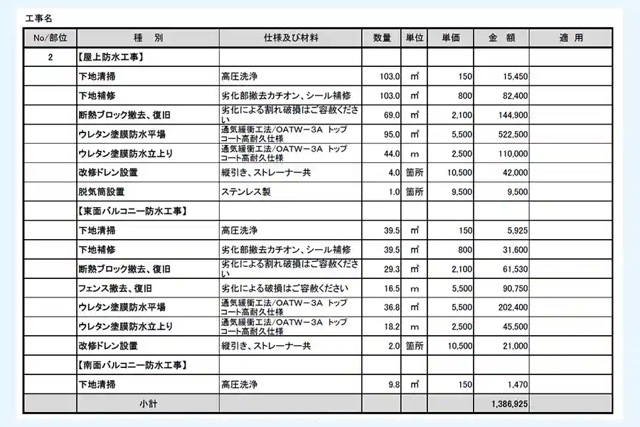 防水工事見積もり.com加盟業者の見積もり③
