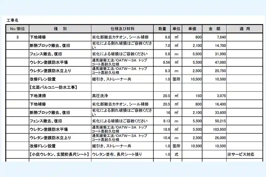 防水工事見積もり.com加盟業者の見積もり④