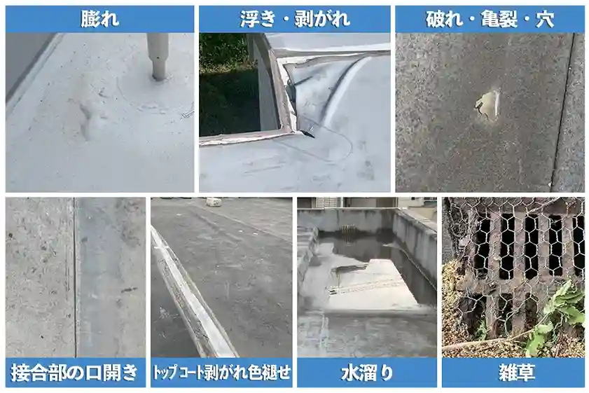 シート防水の危険な劣化症状7選
