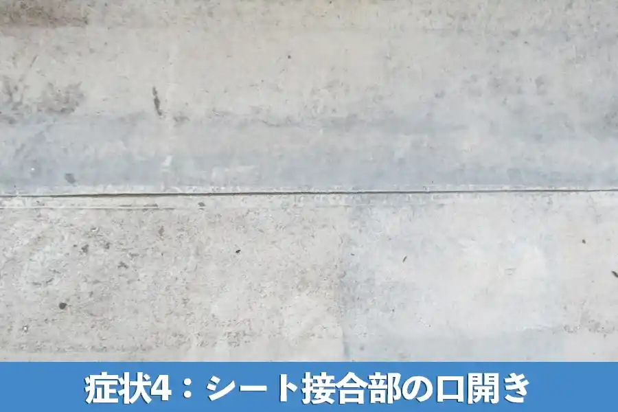 症状4：シート接合部の口開き
