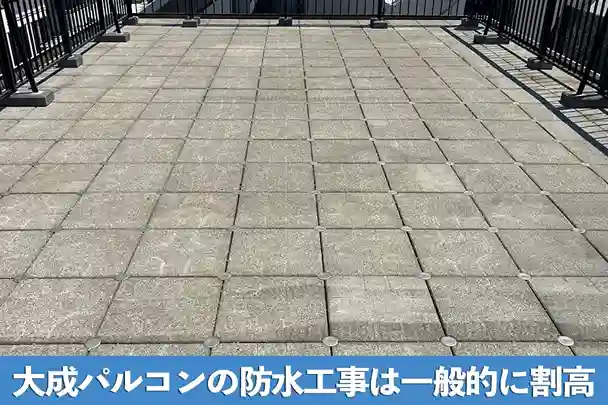 大成パルコンの防水工事は一般的に割高