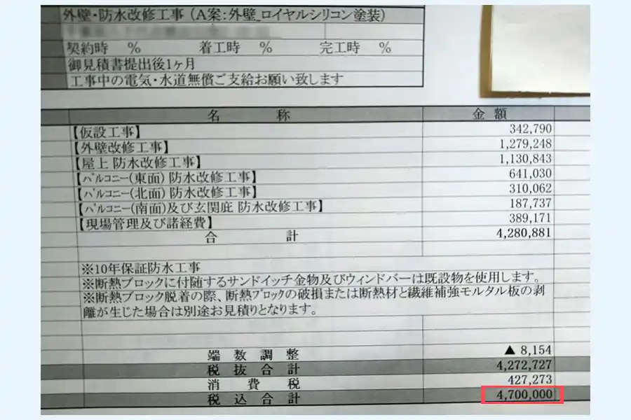 大成パルコンの見積もり①