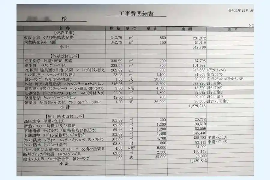 大成パルコンの見積もり②