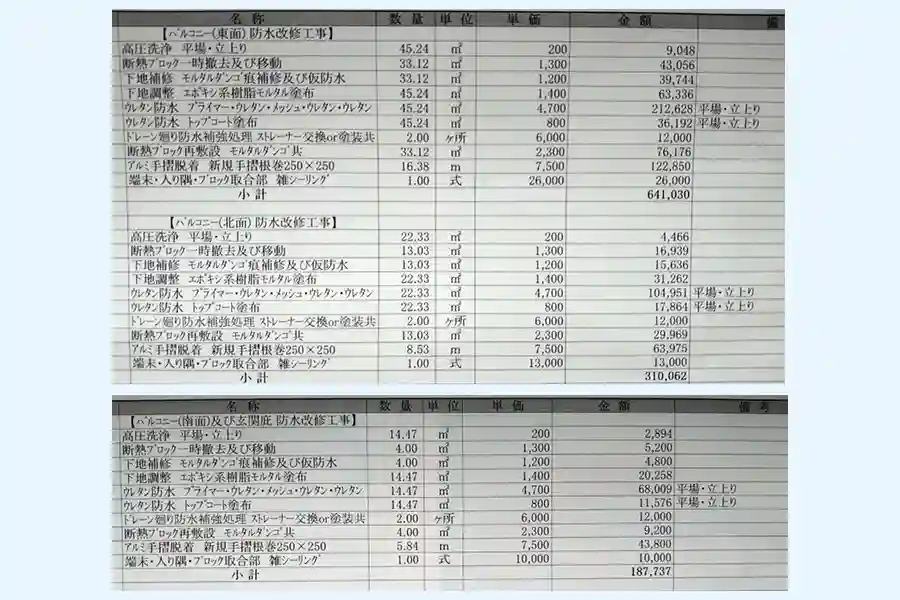 大成パルコンの見積もり③