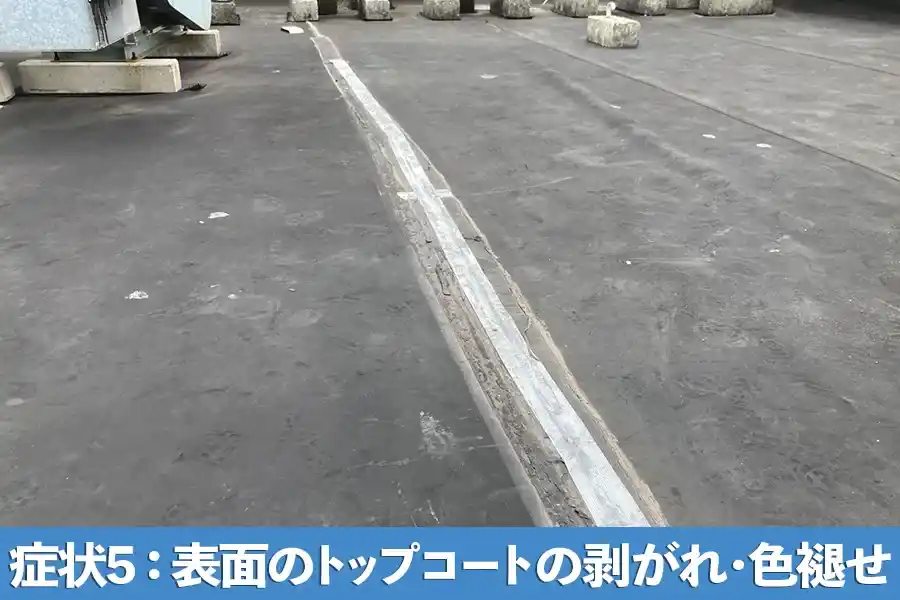 症状5：表面のトップコートの剥がれ・色褪せ