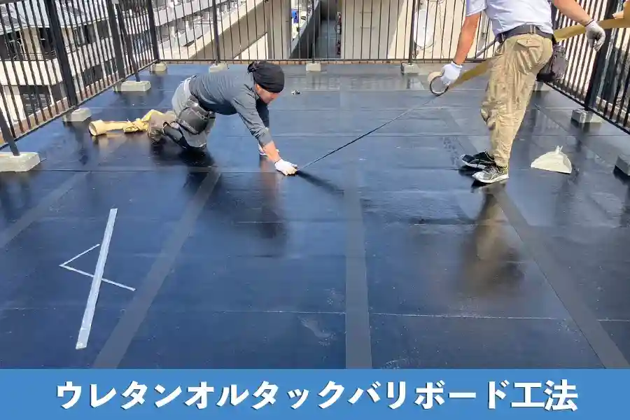 ウレタンオルタックバリボード工法