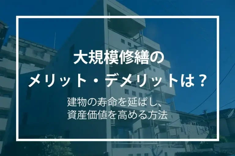 大規模修繕のメリットデメリットは？建物の寿命を延ばし、資産価値を高める方法