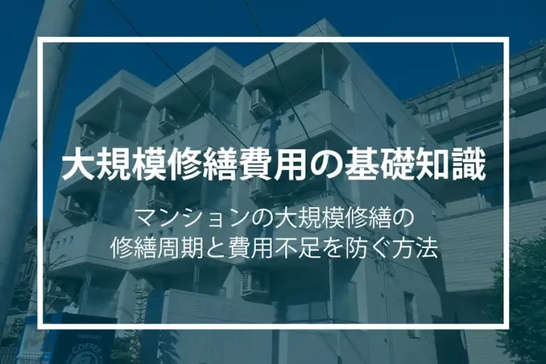 大規模修繕費用の基礎知識