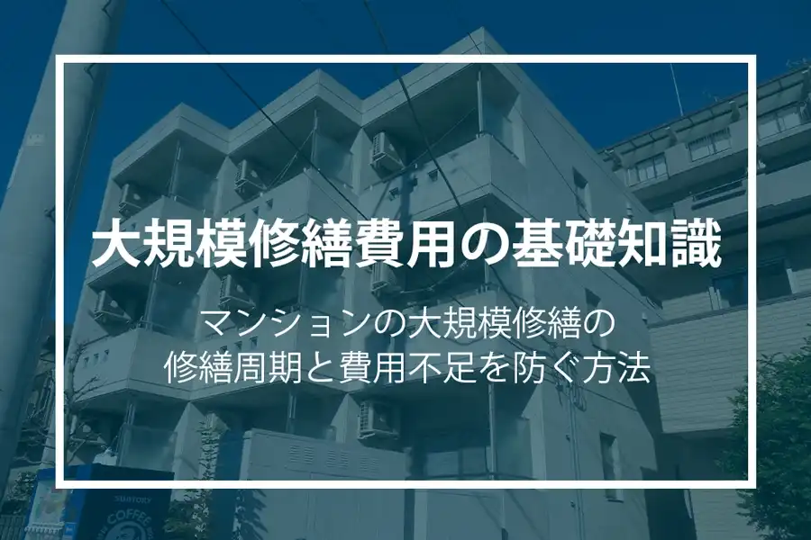 大規模修繕費用の基礎知識