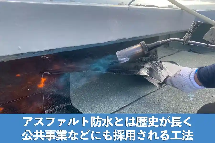 アスファルト防水トーチ工法のシート貼り付け作業
