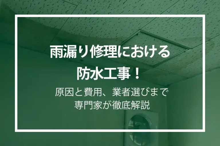 雨漏り修理における防水工事！原因と費用、業者選びまで専門家が徹底解説