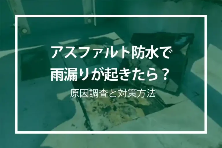 アスファルト防水で雨漏りが起きたら？原因調査と対策方法