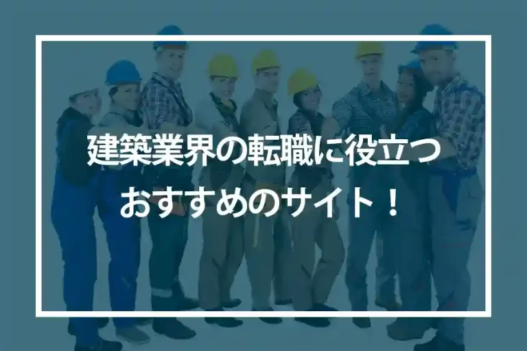 建築業界の転職に役立つおすすめのサイト！