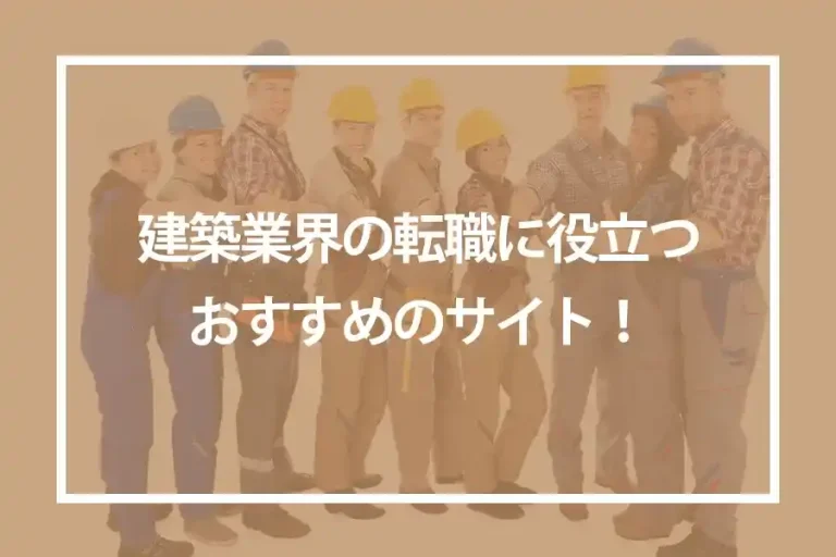 建築業界の転職に役立つおすすめのサイト！