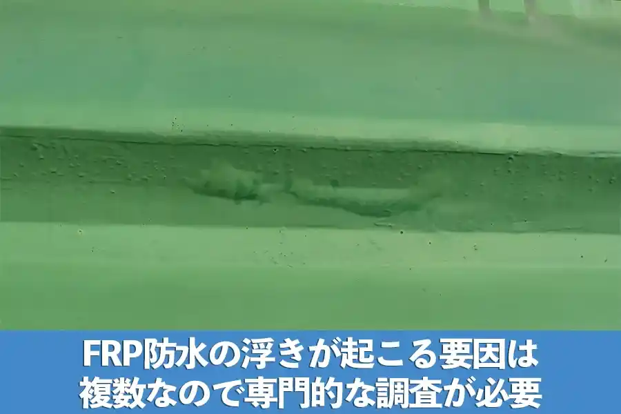 FRP防水の浮きが起こる要因