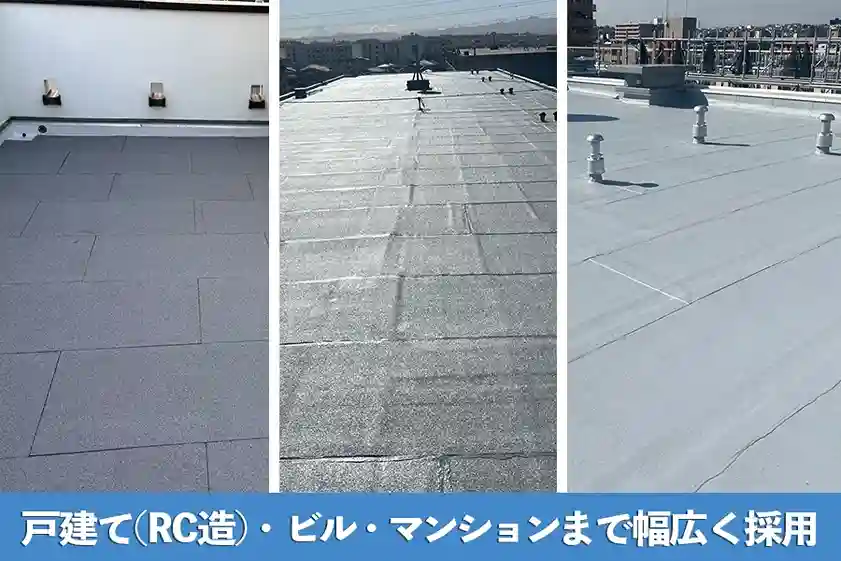アスファルト防水が採用される建物