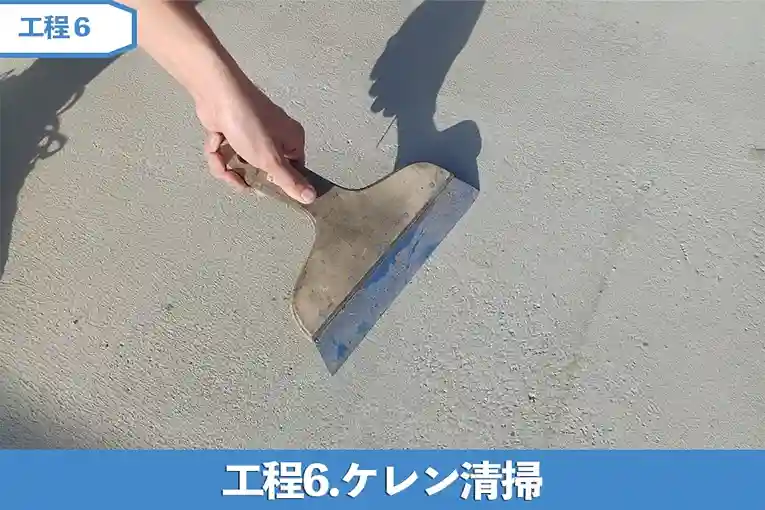 工程6.ケレン清掃
