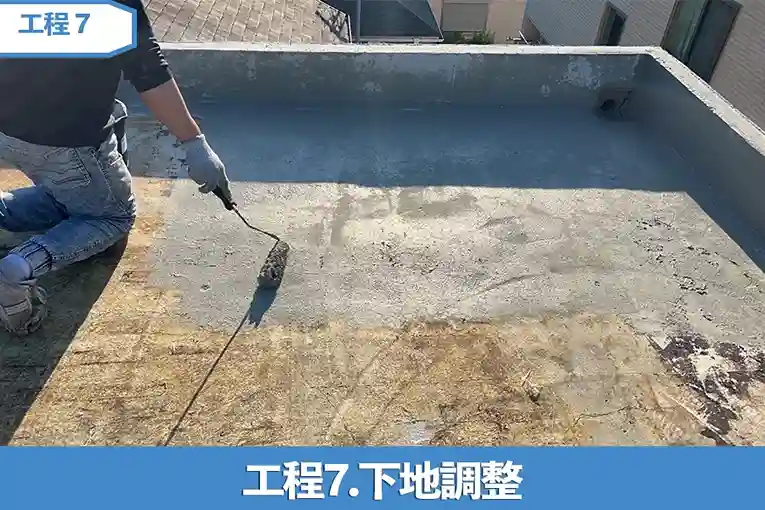 工程7.下地調整