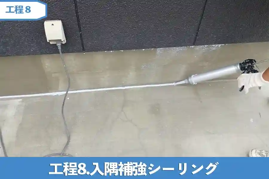 工程8.入隅補強シーリング