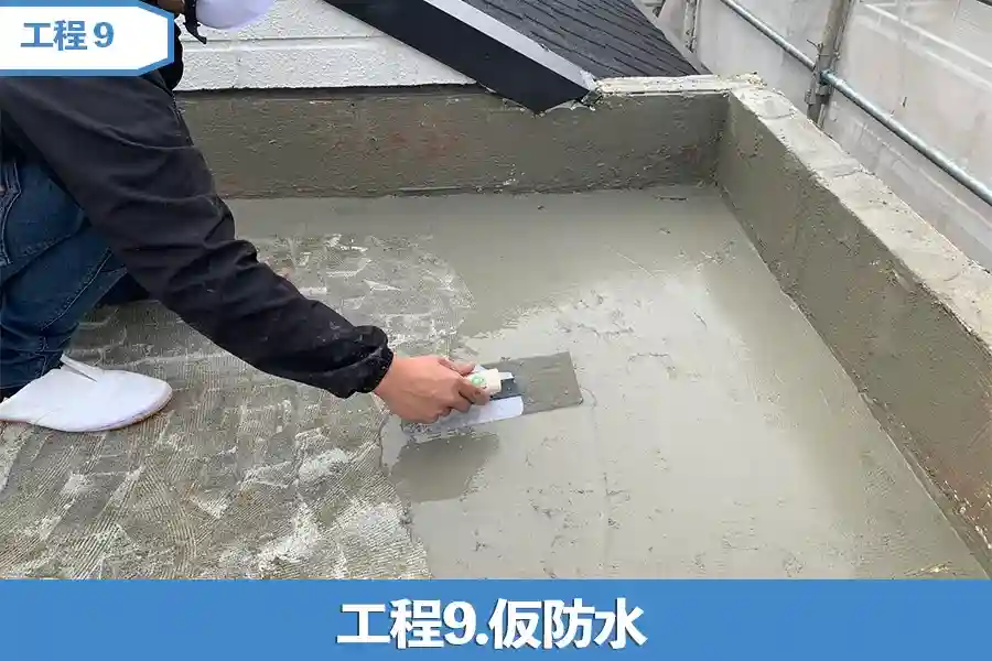 工程9.仮防水