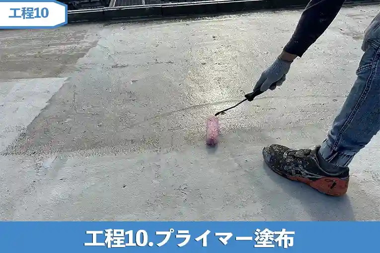 工程10.プライマー塗布