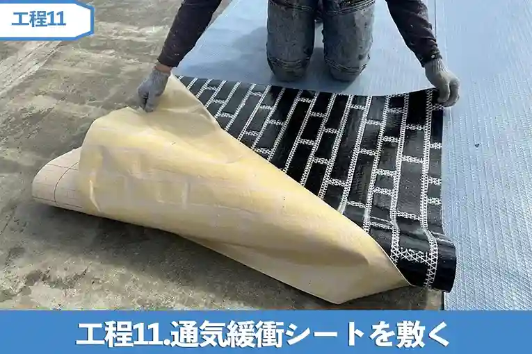 工程11.通気緩衝シートを敷く