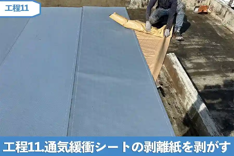 工程11.通気緩衝シートの剥離紙を剥がす