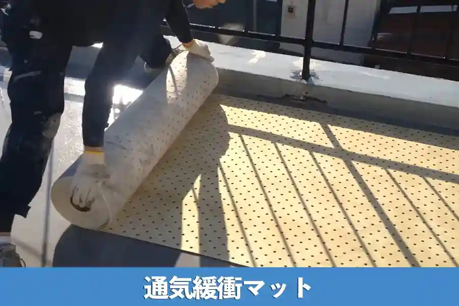 通気緩衝マット