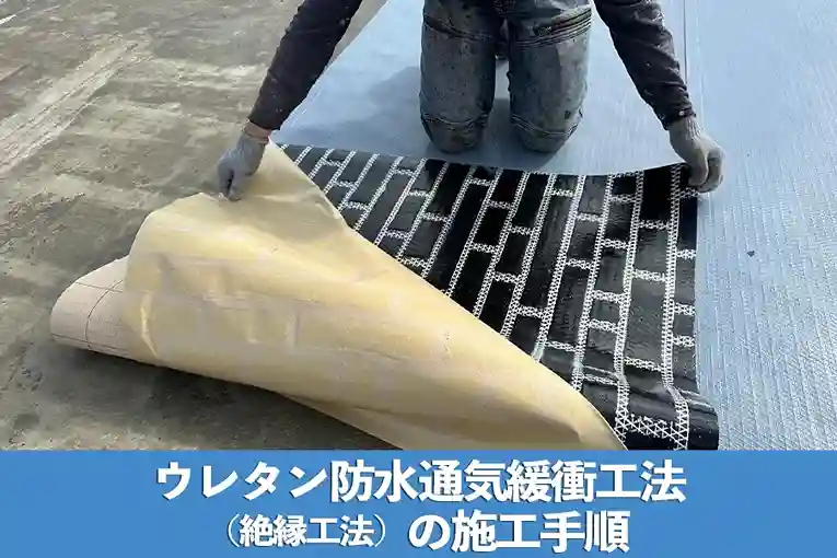 ウレタン防水通気緩衝工法（絶縁工法）の施工手順