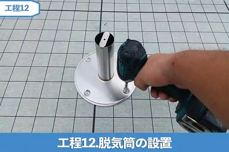 工程12.脱気筒の設置