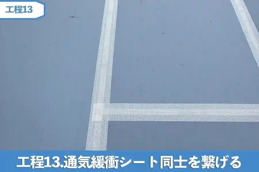 通気緩衝シート同士を繋げる