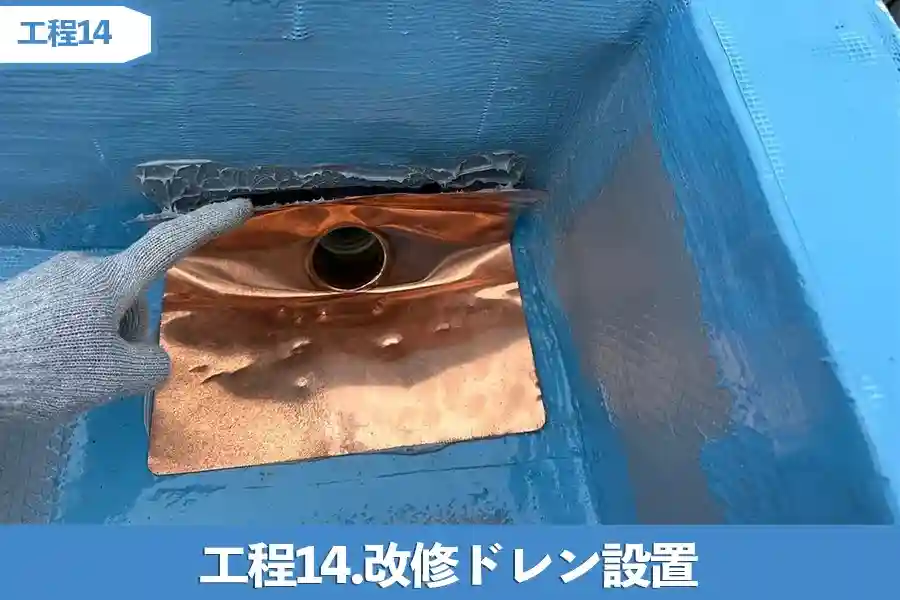 工程14.改修ドレン設置