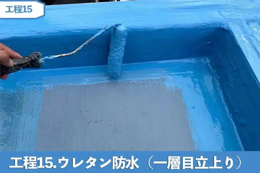 工程15.ウレタン防水（一層目　立上り）