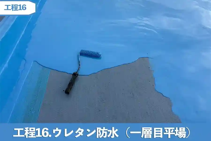 工程16.ウレタン防水（一層目　平場）