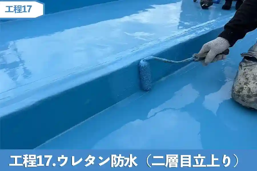 工程17.ウレタン防水（二層目　立上り）