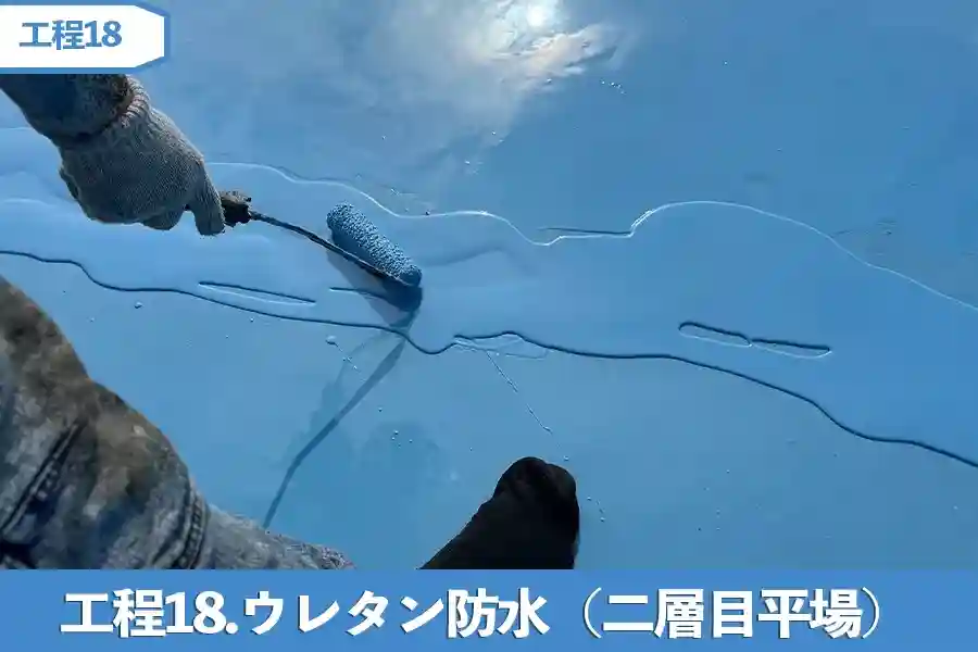 工程18.ウレタン防水（ニ層目　平場）