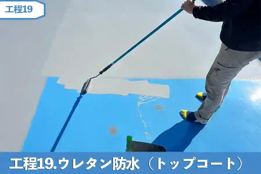 工程19.ウレタン防水（トップコート）
