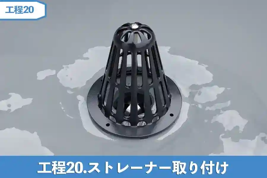 工程20.ストレーナー取り付け