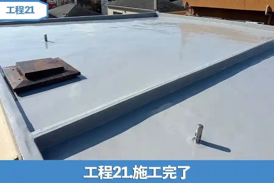 工程21.施工完了