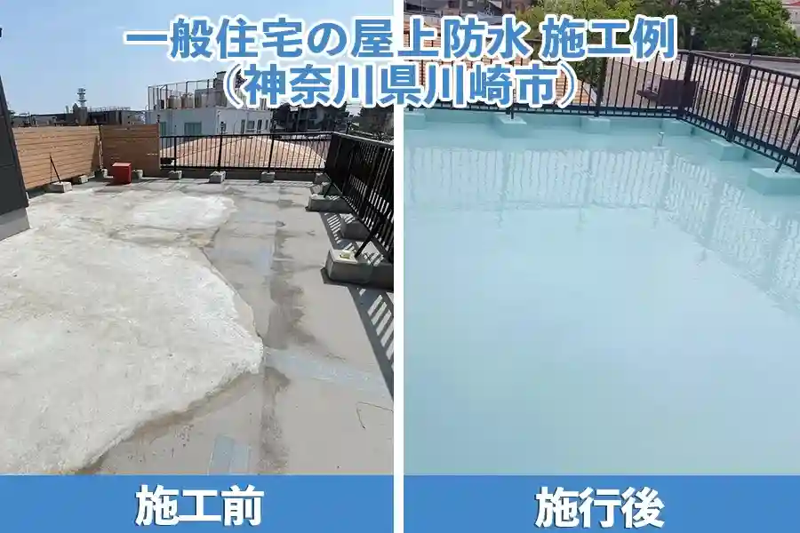 一般住宅の屋上防水の施工例（神奈川県川崎市）