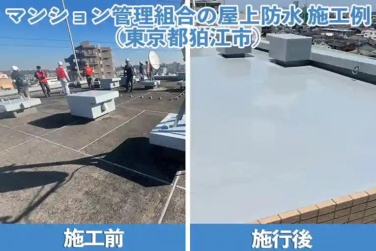 マンション管理組合の屋上防水の施工例（東京都狛江市）