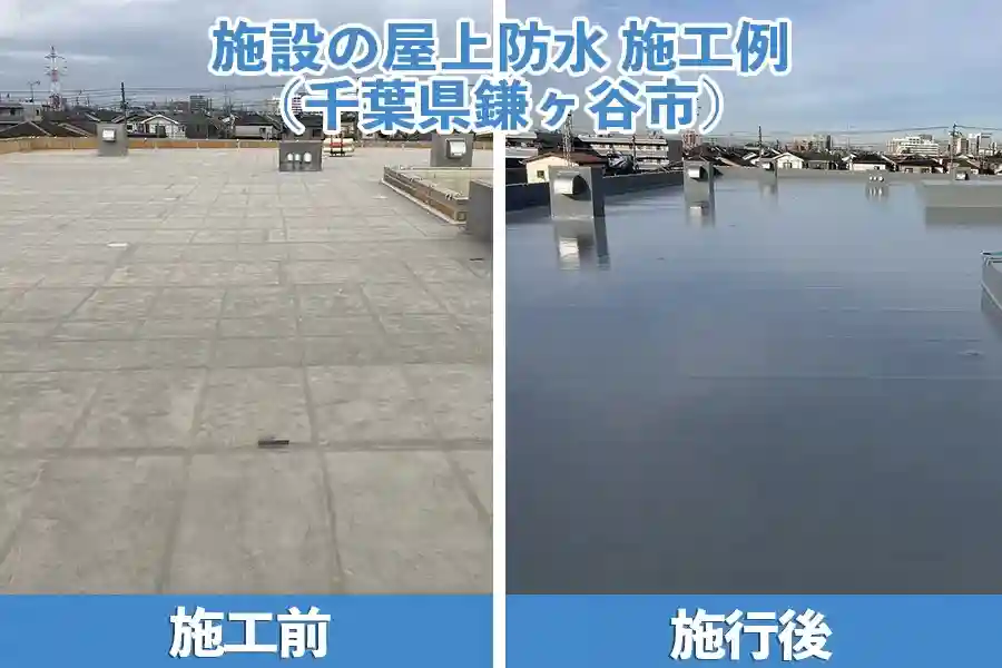 施設の屋上防水の施工例（千葉県鎌ヶ谷市）