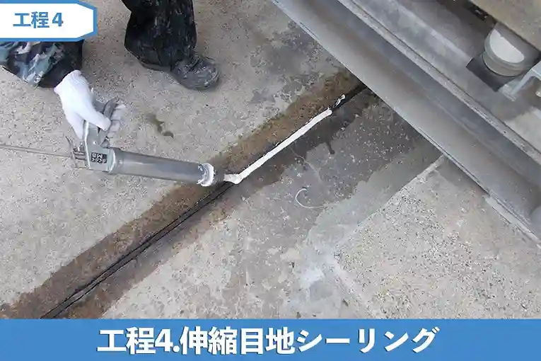 工程4.伸縮目地シーリング