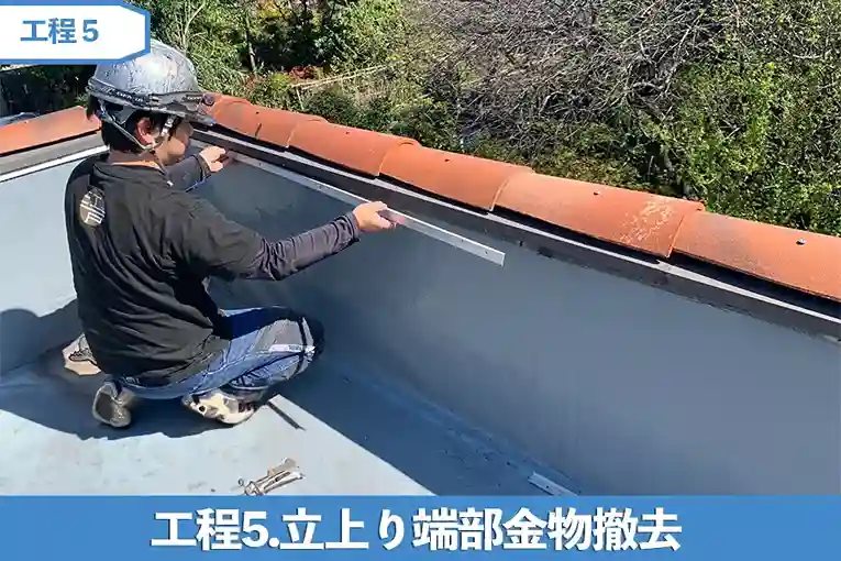 工程5.立上り端部金物撤去