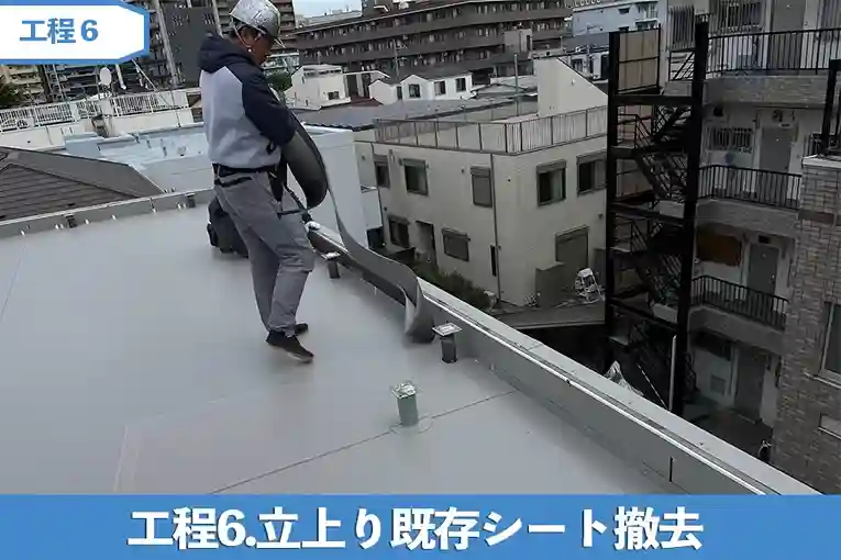 工程6.立上り既存シート撤去