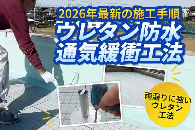 ウレタン防水通気緩衝工法