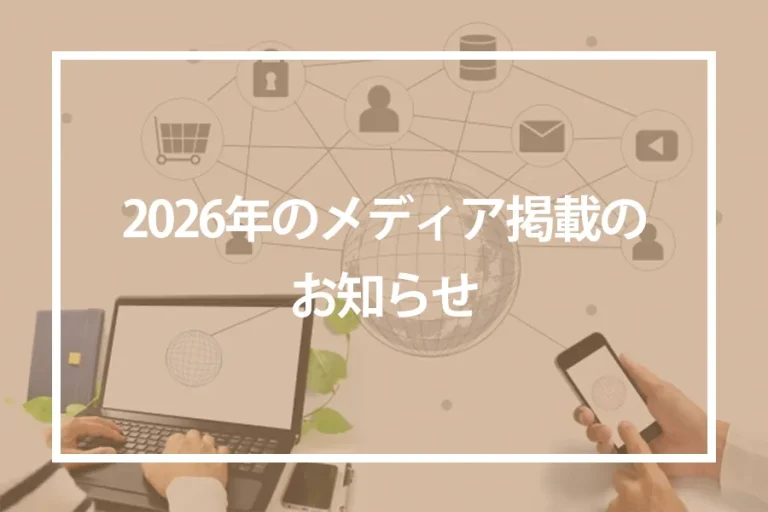 2026年のメディア掲載のお知らせ